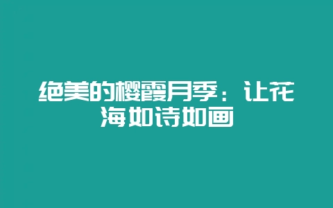 绝美的樱霞月季：让花海如诗如画-会东网