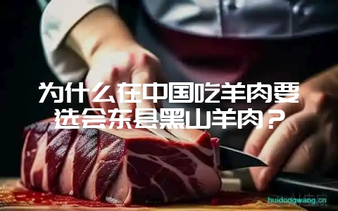 为什么在中国吃羊肉要选会东县黑山羊肉？-会东网