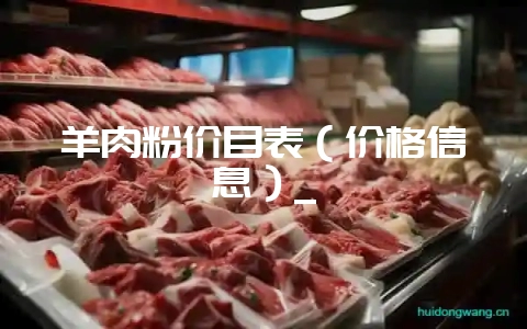 羊肉粉价目表(价格信息)_插图 羊肉粉价目表(价格信息)_插图