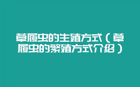草履虫的生殖方式（草履虫的繁殖方式介绍）-会东网