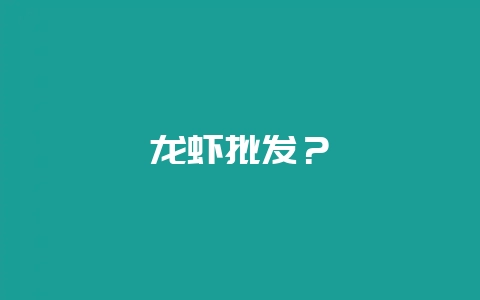 龙虾批发？-会东网