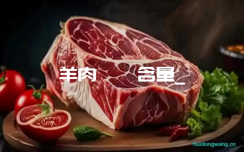 羊肉嘌呤含量_插图 羊肉嘌呤含量_插图