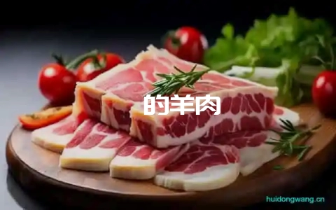 剁的羊肉-会东网