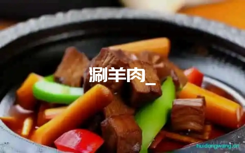 涮羊肉_-会东网