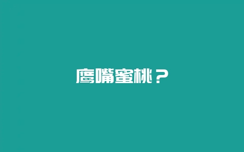 鹰嘴蜜桃？-会东网