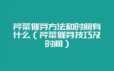 芹菜催芽方法和时间有什么（芹菜催芽技巧及时间）-会东网