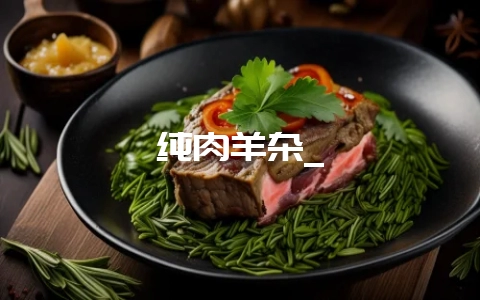 纯肉羊杂_-会东网