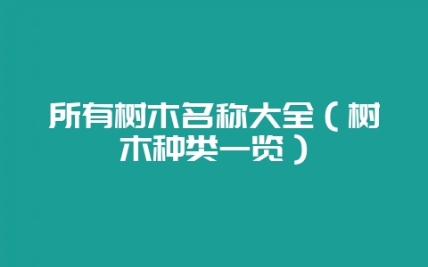所有树木名称大全(树木种类一览)插图 所有树木名称大全(树木种类一览)插图