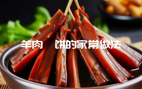 羊肉焖饼的家常做法-会东网