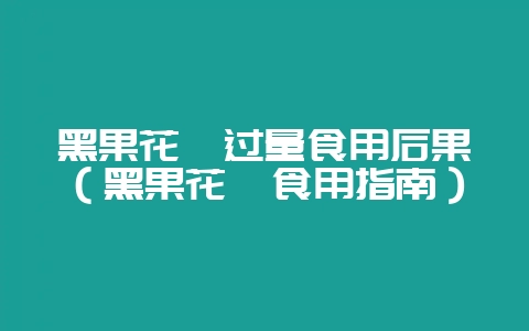 黑果花楸过量食用后果(黑果花楸食用指南)插图 黑果花楸过量食用后果(黑果花楸食用指南)插图