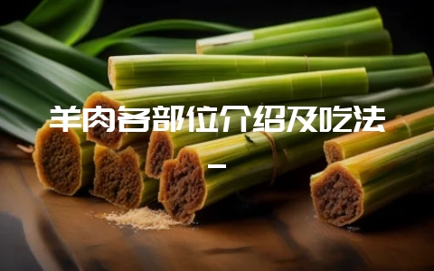 羊肉各部位介绍及吃法_-会东网