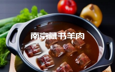 南京藏书羊肉-会东网
