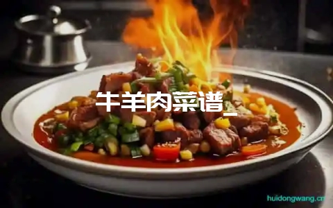 牛羊肉菜谱_-会东网