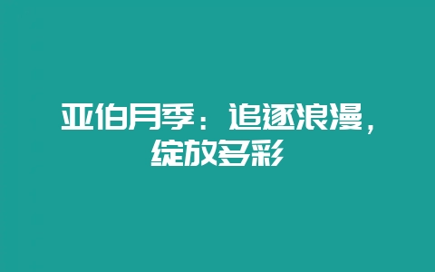 亚伯月季：追逐浪漫，绽放多彩-会东网