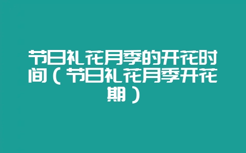 节日礼花月季的开花时间（节日礼花月季开花期）-会东网