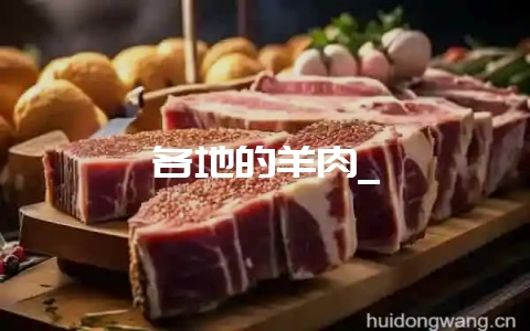 各地的羊肉_-会东网