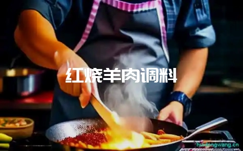 红烧羊肉调料-会东网