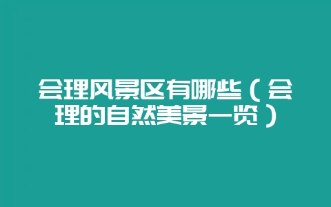 会理风景区有哪些（会理的自然美景一览）-会东网