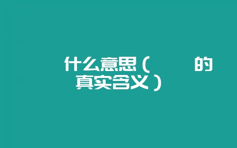 荼蘼什么意思（荼蘼的真实含义）-会东网
