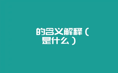 荼蘼的含义解释（荼蘼是什么）-会东网