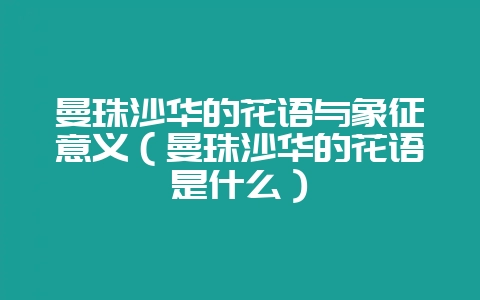 曼珠沙华的花语与象征意义（曼珠沙华的花语是什么）-会东网