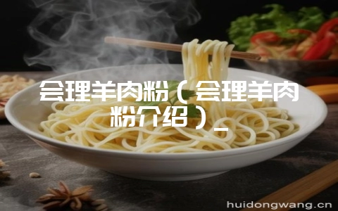 会理羊肉粉（会理羊肉粉介绍）_-会东网