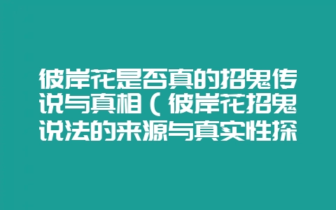 彼岸花是否真的招鬼传说与真相(彼岸花招鬼说法的来源与真实性探插图 彼岸花是否真的招鬼传说与真相(彼岸花招鬼说法的来源与真实性探插图