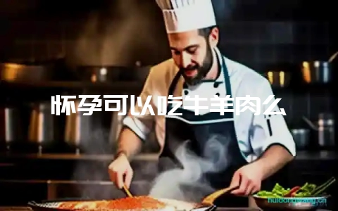 怀孕可以吃牛羊肉么-会东网