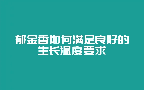 郁金香如何满足良好的生长温度要求插图 郁金香如何满足良好的生长温度要求插图