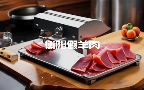 衡阳假羊肉-会东网