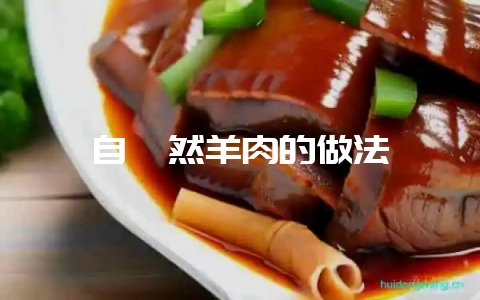 自孜然羊肉的做法-会东网