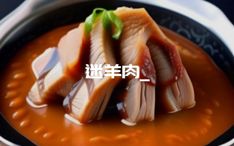 迷羊肉_插图 迷羊肉_插图