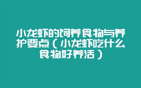 小龙虾的饲养食物与养护要点(小龙虾吃什么食物好养活)插图 小龙虾的饲养食物与养护要点(小龙虾吃什么食物好养活)插图
