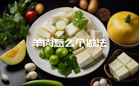 羊肉怎么个做法-会东网