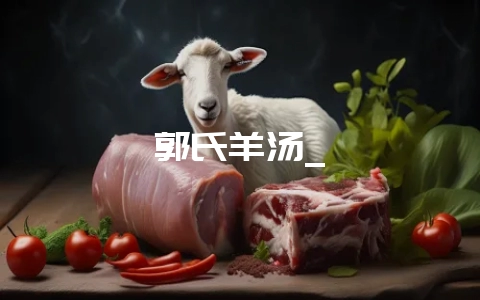 郭氏羊汤_-会东网