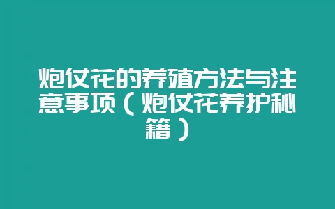 炮仗花的养殖方法与注意事项（炮仗花养护秘籍）-会东网