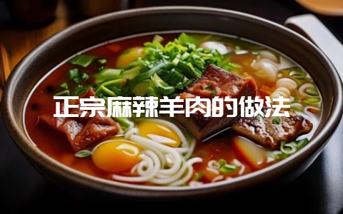 正宗麻辣羊肉的做法-会东网