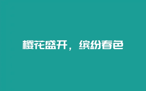樱花盛开,缤纷春色插图 樱花盛开,缤纷春色插图