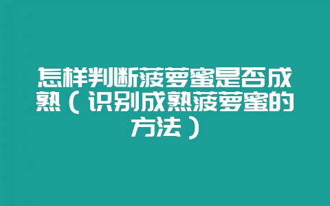 怎样判断菠萝蜜是否成熟（识别成熟菠萝蜜的方法）-会东网