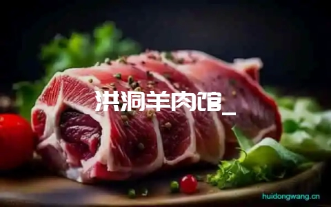洪洞羊肉馆_-会东网