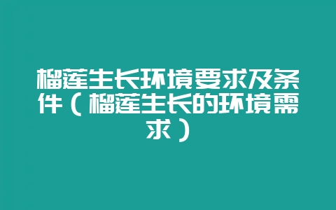 榴莲生长环境要求及条件（榴莲生长的环境需求）-会东网