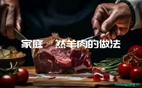 家庭孜然羊肉的做法-会东网