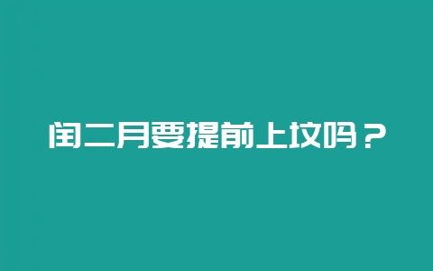 闰二月要提前上坟吗?插图 闰二月要提前上坟吗?插图