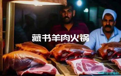藏书羊肉火锅-会东网