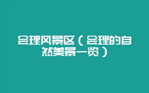 会理风景区（会理的自然美景一览）-会东网