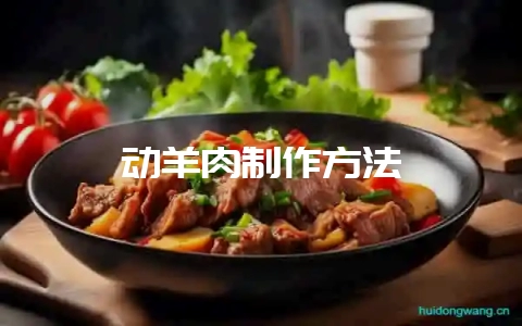 动羊肉制作方法-会东网