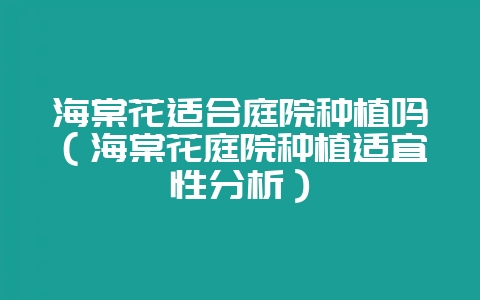 海棠花适合庭院种植吗（海棠花庭院种植适宜性分析）-会东网