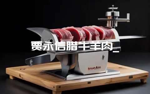 贾永信腊牛羊肉_-会东网