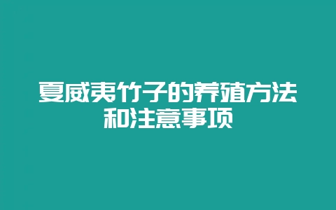 夏威夷竹子的养殖方法和注意事项-会东网