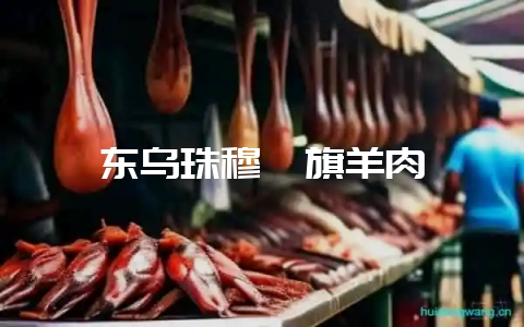 东乌珠穆沁旗羊肉-会东网